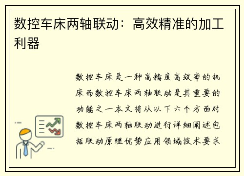 数控车床两轴联动：高效精准的加工利器