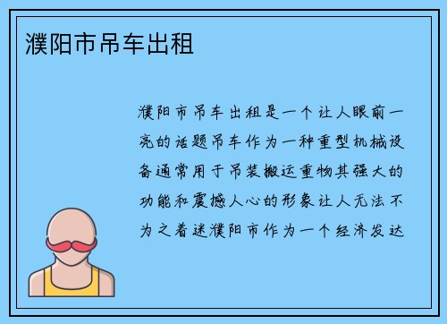 濮阳市吊车出租