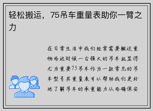 轻松搬运，75吊车重量表助你一臂之力