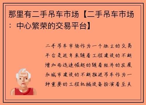 那里有二手吊车市场【二手吊车市场：中心繁荣的交易平台】