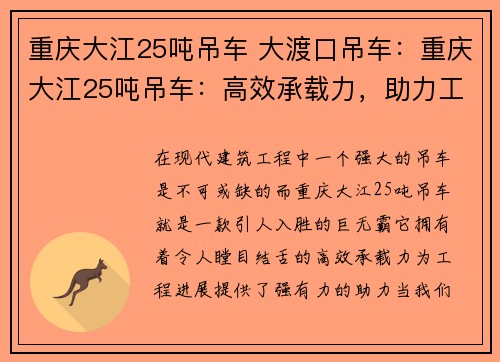 重庆大江25吨吊车 大渡口吊车：重庆大江25吨吊车：高效承载力，助力工程进展